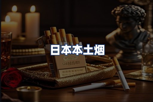 日本本土烟